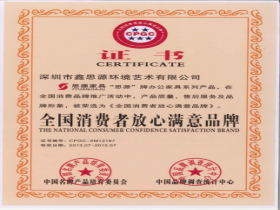 全國消費者放心滿意品牌