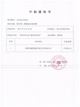 南山區留仙學校圖書館辦公家具中標通知書