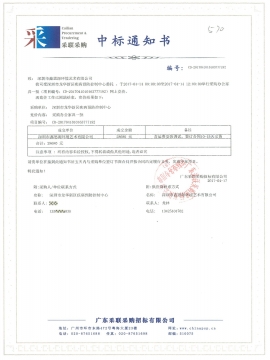 龍華新區疾病預防控制中心辦公家具中標通知書