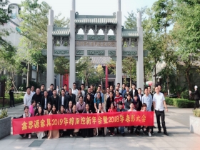 2019年辭舊迎新年會暨2018然后表彰大會