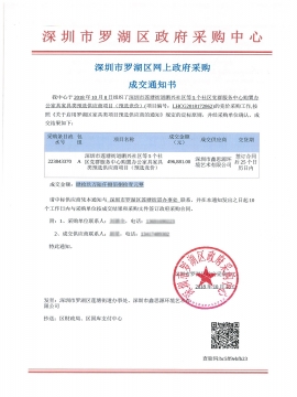 深圳市蓮塘街道鵬興社區等5個社區黨群服務中心辦公家具采購中標通知書