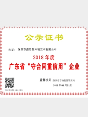 廣東首“守合同重信用”企業