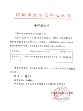 深圳市龍華區中心醫院辦公家具采購中標通知書