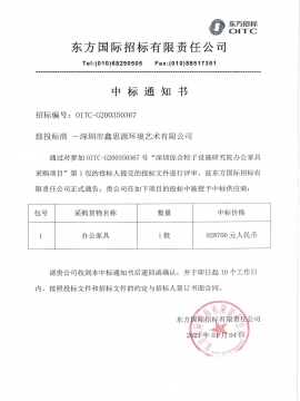 深圳市綜合粒子研究院辦公家具中標通知書